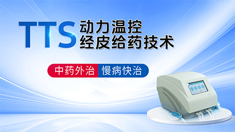 TTS动力温控经皮给药技术-肺结节中药外治慢病快治