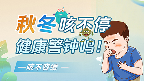 秋冬咳不停健康警钟鸣