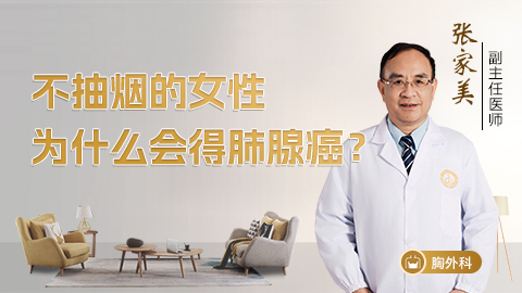 不抽烟的女性为什么会得肺腺癌