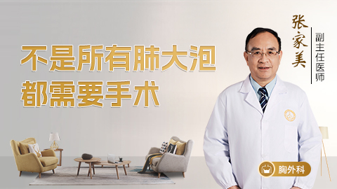 不是所有肺大泡都需要手术