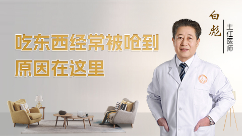 吃东西经常被呛到原因在这里