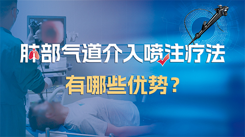 肺部气道介入喷注疗法优势有哪些