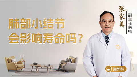 肺部小结节会影响寿命吗