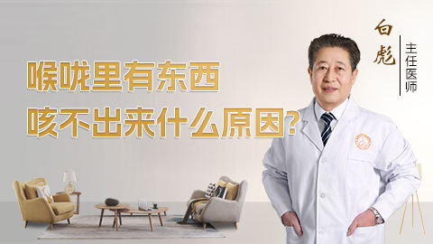 喉咙里有东西咳又咳不出来什么原因
