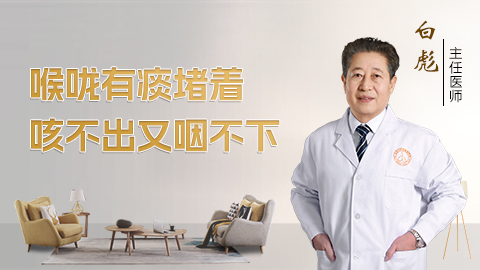 喉咙有痰堵着，咳不出又咽不下什么原因