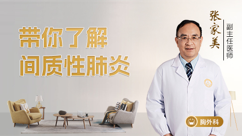 带你了解间质性肺炎